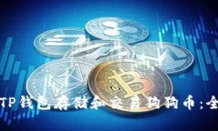 如何使用TP钱包存储和交易