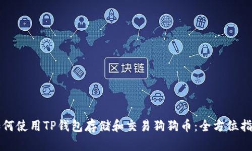 如何使用TP钱包存储和交易狗狗币：全方位指南