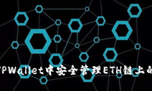 如何在TPWallet中安全管理ETH链上的HT资产