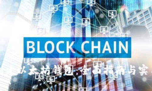 如何创建以太坊钱包：全面指南与实用技巧