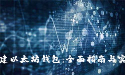 如何创建以太坊钱包：全面指南与实用技巧