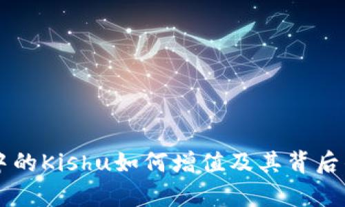 TPWallet中的Kishu如何增值及其背后的机制解析