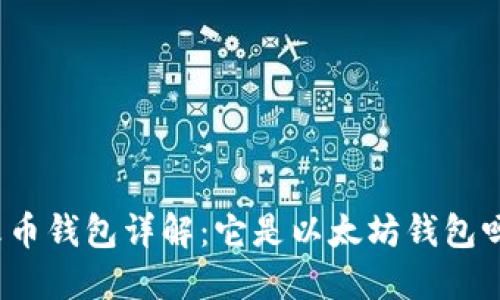火币钱包详解：它是以太坊钱包吗？