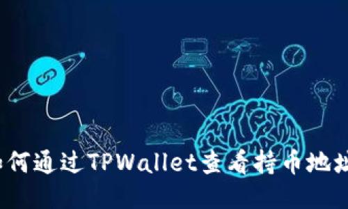 如何通过TPWallet查看持币地址？