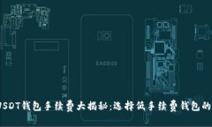 2023年USDT钱包手续费大揭秘