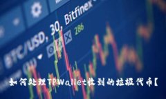 如何处理TPWallet收到的垃圾