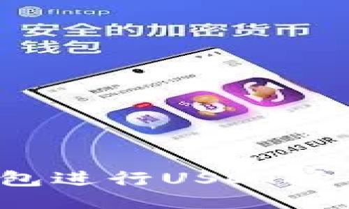 如何通过小狐狸钱包进行USDT挖矿？详细指南与技巧