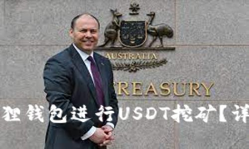 如何通过小狐狸钱包进行USDT挖矿？详细指南与技巧