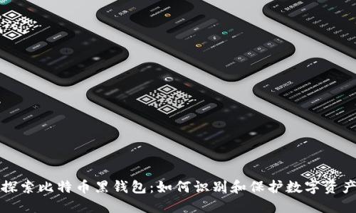 探索比特币黑钱包：如何识别和保护数字资产