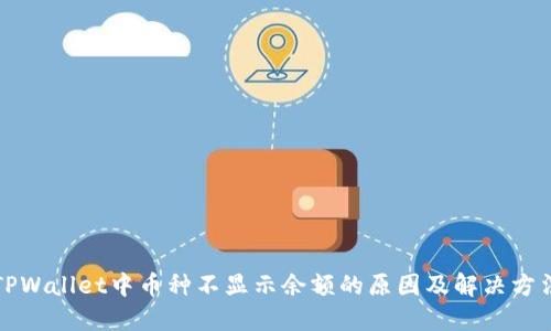 TPWallet中币种不显示余额的原因及解决方法