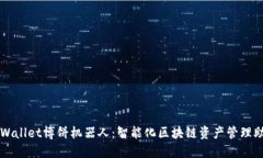 TPWallet博饼机器人：智能化