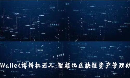 TPWallet博饼机器人：智能化区块链资产管理助手