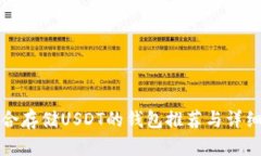 最适合存储USDT的钱包推荐