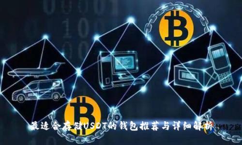 最适合存储USDT的钱包推荐与详细解析