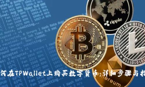 如何在TPWallet上购买数字货币：详细步骤与指南
