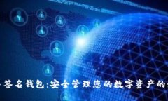 比特币多签名钱包：安全管理您的数字资产的最