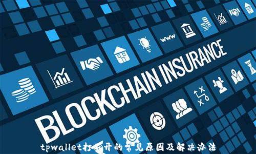 
tpwallet打不开的常见原因及解决办法