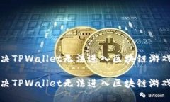 如何解决TPWallet无法进入区