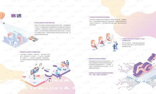 如何解决TPWallet无法进入区块链游戏的问题

如何解决TPWallet无法进入区块链游戏的问题