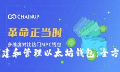 如何创建和管理以太坊钱包：全方位指南