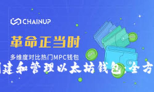 如何创建和管理以太坊钱包：全方位指南