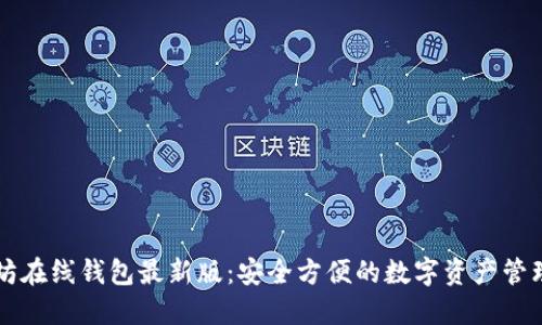 以太坊在线钱包最新版：安全方便的数字资产管理利器