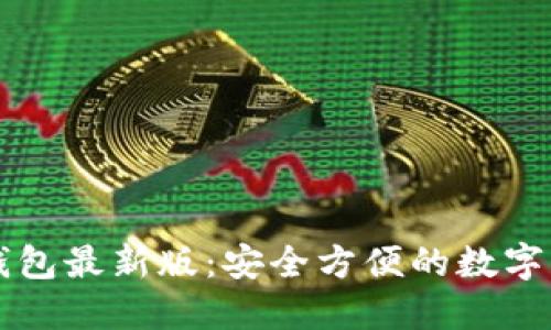 以太坊在线钱包最新版：安全方便的数字资产管理利器