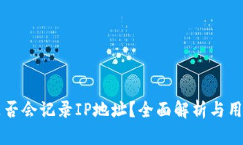TPWallet是否会记录IP地址？全面解析与用户隐私保护