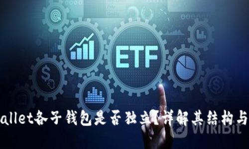 TPWallet各子钱包是否独立？详解其结构与功能