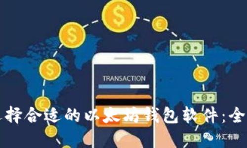 如何选择合适的以太坊钱包软件：全面指南