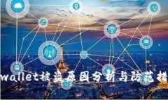tpwallet被盗原因分析与防范