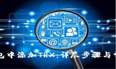 如何在TP钱包中添加TRX：详尽步骤与常见问题解答