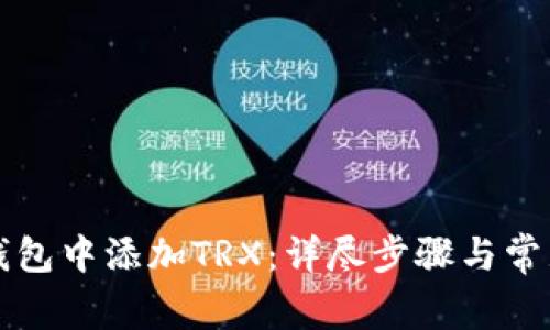 如何在TP钱包中添加TRX：详尽步骤与常见问题解答