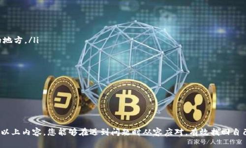   狗狗币钱包恢复指南：如何轻松找回你的狗狗币资产 / 

 guanjianci 狗狗币钱包, 恢复狗狗币钱包, 狗狗币资产找回 /guanjianci 

---

# 狗狗币钱包怎样恢复

在加密货币的世界里，钱包是持有和管理资产的核心工具。狗狗币（Dogecoin）作为一种流行的加密货币，拥有不同类型的钱包选择。有时候，用户可能会遇到忘记密码、丢失助记词或设备损坏等问题，这就需要对狗狗币钱包进行恢复。在本文中，我们将深入探讨狗狗币钱包的恢复方法，相关步骤，注意事项，以及恢复过程中可能遇到的一些常见问题。

## 什么是狗狗币钱包？

在开始恢复狗狗币钱包之前，我们首先需要了解什么是狗狗币钱包。简单来说，狗狗币钱包是一种用于存储、发送和接收狗狗币的数字工具。狗狗币钱包分为热钱包和冷钱包。热钱包连接到互联网，更方便用户进行交易；冷钱包则离线存储，安全性更高，适合长期持有。

狗狗币钱包的主要功能包括查看余额、交易记录、发送和接收狗狗币等。一些钱包还提供了私钥管理、助记词备份等功能，以保障用户资产的安全。

## 如何恢复狗狗币钱包？

### 一、使用助记词恢复钱包

如果您在设置狗狗币钱包时备份了助记词，您可以使用助记词来恢复钱包。助记词是一组单词，当您创建钱包时，系统会提供一组随机生成的单词，您需要将其妥善保存。

#### 步骤：

1. **下载相应的钱包应用**：首先，您需要在您的设备上下载并安装官方的狗狗币钱包应用。

2. **选择恢复选项**：打开钱包应用后，选择“恢复钱包”或“导入钱包”的选项。

3. **输入助记词**：按照提示输入您保存的助记词。请确保单词顺序正确，并确认没有拼写错误。

4. **设置新密码**：在恢复钱包成功后，您可能需要设置新密码以保护您的资产。

5. **完成恢复**：完成以上步骤后，您的狗狗币钱包将恢复，可以查看您的余额和交易记录。

### 二、使用私钥恢复钱包

如果您没有备份助记词，但保存了钱包的私钥，您也可以通过私钥来恢复钱包。私钥是用于证明您对狗狗币的所有权的重要信息。

#### 步骤：

1. **下载钱包应用**：和使用助记词一样，您需要安装相应的钱包应用。

2. **寻找导入选项**：在应用中找到“导入私钥”或类似的选项。

3. **输入私钥**：将您保存的私钥输入到指定的输入框中。

4. **设置新密码**：输入私钥后，应用会提示您设置新密码。

5. **完成恢复**：按照提示完成恢复过程，即可访问狗狗币资产。

### 三、联系技术支持

如果您忘记了助记词和私钥，您可能需要联系钱包的客户支持。虽然官方钱包通常无法恢复丢失的助记词或私钥，但一些第三方服务可能会提供相关帮助。

#### 步骤：

1. **访问官方支持网站**：访问狗狗币钱包的官方网站，寻找支持页面。

2. **提交服务请求**：按照提示提交服务请求，包括您的账户信息、问题描述等。

3. **等待客服回复**：通常，客服会在一段时间内回复您，并提供可能的解决方案。

## 常见问题解答

### 问题1：我忘记了狗狗币钱包的助记词，如何恢复钱包？

如果您忘记了狗狗币钱包的助记词，恢复钱包的难度会大大增加。助记词是唯一能够帮助您重新获取钱包的方式。如果您没有助记词，那么您目前持有的狗狗币资产几乎不可能被恢复。对许多用户来说，这意味着他们可能会面临资金损失。

然而仍然有一些步骤可以尝试：

ul
li检查是否有助记词的备份：很多用户可能在创建钱包时把助记词抄写下来，当时考虑过的安全措施未必能在此后实施。回忆一下您当时的操作，看是否有将助记词保存在安全的地方。/li
li寻找任何电子备份：一些用户可能将助记词保存到云服务、电子邮件或其他地方。仔细检查数字存储的地方，找找能否找到备份。/li
li询问专业恢复服务：虽然大部分情况下助记词一旦忘记就无法恢复，但有一些特殊的第三方服务声称能够为用户提供助记词恢复的可能性。这些服务可能涉及一定风险，因此请仔细研究并选择信誉良好的公司。/li
/ul

总之，不要绝望，一旦您采取了以上步骤，您可能还有机会恢复钱包，但建议在未来格外注意备份助记词，并将其存放在安全之处。

### 问题2：如何安全地备份狗狗币钱包？

备份狗狗币钱包是确保您资产安全的重要措施。无论是使用助记词还是私钥，您都应该采取适当的备份方法，以防止意外的丢失或损坏。

以下是一些安全备份狗狗币钱包的最佳实践：

ul
li书面备份：打印或书写下您的助记词，并将其保存在一个安全的地方，例如保险箱中。确保不要将备份放在容易被人看到的地方。/li
li多种媒体备份：除了书面备份，您还可以将助记词存储在USB闪存驱动器、外部硬盘或其他物理媒介上。同时，确保这些介质也被存放在安全的地方。/li
li加密备份：如果您将助记词或私钥存储在电子设备上，可以使用加密软件对其进行加密，以增加安全性。/li
li定期核对备份：定期检查备份，以确保存储的资料仍然完好无损，且能够正常使用。/li
li使用安全的密码管理器：一些用户可能会倾向于使用密码管理器保存关键的敏感信息。选择经过良好评测的密码管理器，以确保信息安全和易于访问。/li
/ul

通过采取以上措施，您可以更好地保护您的狗狗币钱包信息，确保在需要恢复时可以轻松找回。

### 问题3：使用第三方钱包恢复狗狗币钱包安全吗？

使用第三方钱包提供的恢复服务是一个具有风险的做法。虽然某些第三方钱包可能会提供便利的恢复功能，但同时也存在一些安全隐患，用户在选择时需要谨慎考虑。

以下是一些选择第三方钱包恢复服务时需要注意的事项：

ul
li研究声誉：选择知名度高、用户评价良好的第三方钱包。一些知名的钱包可能在提供恢复服务方面相对安全可靠。/li
li查找用户反馈：查看其他用户的评论和反馈，以了解该钱包是否存在安全漏洞和其他问题。避免使用那些用户评价不佳的钱包。/li
li避免提供敏感信息：在尝试使用任何第三方钱包恢复服务时，请不要提供您的详细敏感信息，如私钥、助记词或其他可能被盗用的资料。/li
li查看是否有官方支持：如果该钱包提供了官方支持，而该支持团队可以帮助您解决问题，那么可以适当地增加使用该钱包的信心。/li
li了解风险：任何第三方服务都有可能带来风险。确保您了解您正在进行的每一步，以便在发生问题时能做出恰当的应对。/li
/ul

总之，在使用第三方钱包恢复狗狗币钱包的过程中，安全性是第一要务。如果您对该钱包的安全性存在疑虑，请考虑其他恢复选项。

### 问题4：狗狗币钱包恢复后，如何保证资金安全？

在成功恢复狗狗币钱包后，确保资金的安全是至关重要的。以下是一些保护您的新钱包安全性的重要措施：

ul
li设置强密码：确保您设置的密码复杂且难以猜测，建议包含大小写字母、数字以及特殊字符。定期更改密码也是一个良好的习惯。/li
li启用双重认证：许多钱包提供双重认证（2FA）选项，可以为您的账户增加一层额外的保护。您需要通过短信、电子邮件或身份验证应用程序等方式验证身份。/li
li定期备份钱包：恢复后，确保再次备份您的助记词及私钥，并将其保存到安全的位置。任何一次重要更新后，都建议及时进行备份。/li
li更新至最新版本：定期检查您的钱包软件是否有更新，确保您的钱包始终使用最新版本，以保护您的资产安全。/li
li关注网络安全：使用安全可靠的网络连接，避免在公共Wi-Fi环境下进行交易。尽量避免在不明链接中输入您的钱包信息，以防伪造网站或钓鱼攻击。/li
/ul

通过采取这些预防措施，您可以在恢复狗狗币钱包后提高资产的安全性，避免可能的风险和损失。

### 问题5：在恢复狗狗币钱包时，有哪些常见错误需避免？

在恢复狗狗币钱包的过程中，有一些常见的错误会导致恢复失败或资产丢失。以下是需要注意的一些误区：

ul
li未保存助记词：用户在创建钱包时常常忽略备份助记词，这是造成资产丢失的主要原因。确保在创建钱包后及时保存助记词，并将其存放在安全的地方。/li
li记录错误的助记词：在记录助记词时，务必确保每个单词的拼写和顺序都是准确的。一个小的错误可能会导致无法恢复钱包。/li
li随意分享私钥：在任何情况下都不要向他人提供您的私钥。这是您对狗狗币的唯一所有权凭证，泄露私钥等于将资产交给他人。/li
li选择不安全的钱包应用：确保只从官方渠道下载钱包应用。在不明来源下载可能存在恶意软件或数据盗取风险。/li
li忽视账户安全性：恢复后，务必重视账户的安全措施，如设置强密码、启用双重认证等，以保护您的资金安全。/li
/ul

避免这些常见错误，将大大提高您恢复狗狗币钱包的成功率，确保功能正常，以及资产不被误用或丢失。

总结起来，恢复狗狗币钱包是一个技术性较强的过程，涉及多方面的知识和技巧。理解助记词、私钥的管理和安全是确保资产安全的基石。希望通过以上内容，您能够在遇到问题时从容应对，有效找回自己的狗狗币资产。如果您还有其他问题或需要深入了解的内容，欢迎与我们联系或查阅相关资料。