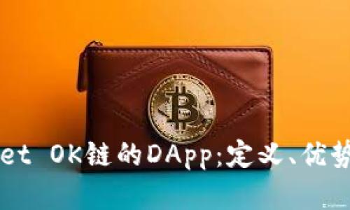 深入探索TPWallet OK链的DApp：定义、优势与应用场景分析