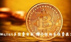 TPWallet手续费分析：哪个链