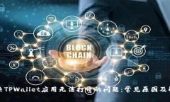 如何解决TPWallet应用无法打