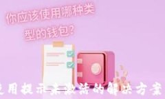 TPWallet首次使用提示未激活