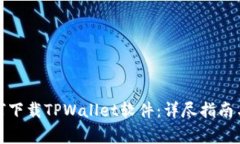 : 安卓用户如何下载TPWal