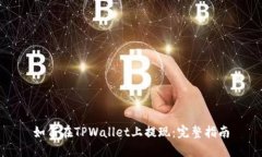如何在TPWallet上提现：完整