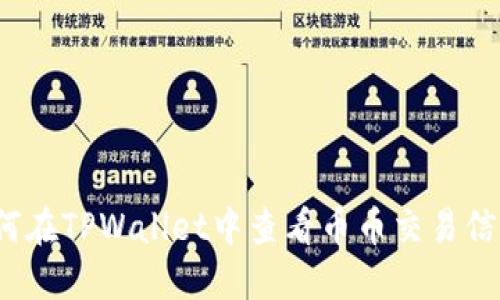 如何在TPWallet中查看币币交易信息？