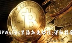 如何在TPWallet里添加流动性
