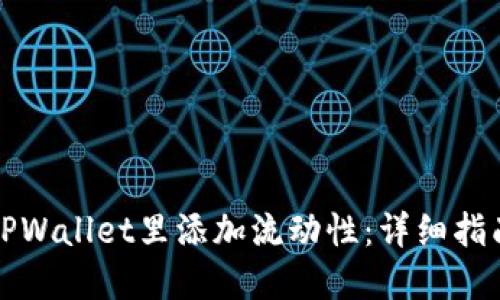 如何在TPWallet里添加流动性：详细指南与技巧