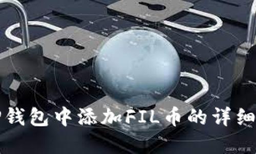 在TP钱包中添加FIL币的详细指南