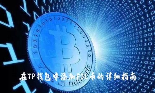 在TP钱包中添加FIL币的详细指南