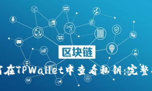 如何在TPWallet中查看私钥：完整指南
