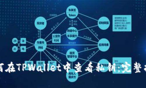 如何在TPWallet中查看私钥：完整指南