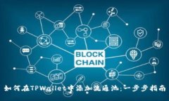 如何在TPWallet中添加流通池：一步步指南