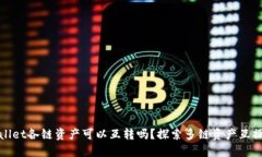 TPWallet各链资产可以互转吗？探索多链资产互操作