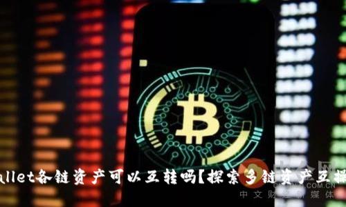 TPWallet各链资产可以互转吗？探索多链资产互操作性